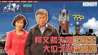 【完整版】柯文哲夫婦比肩坐 大位之路老實說20230123【柯文哲、陳佩琪】