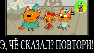 МУД ТРИ КОТА (СБОРНИК 87 - 89) ДЕМОТИВАТОР | Э, ЧЁ СКАЗАЛ? ПОВТОРИ!