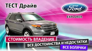 Стоит ли брать Ford Explorer? Правда и мифы