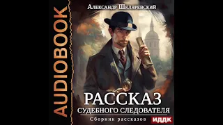 2003674 Аудиокнига. Шкляревский Александр "Рассказ судебного следователя. Сборник рассказов"