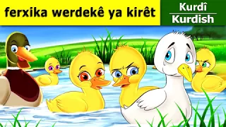 Ferxika werdekê ya kirêt | Ugly Duckling in Kurdi | Çîrokên akurdî | Kurdish Fairy Tales