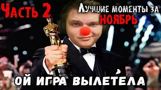 Лучшие моменты Ноября Часть 2 | Головач | Таунт Ривенедера |  Сильвернейм | SilverName Best Moments