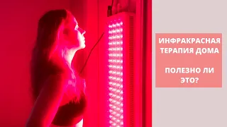 Инфракрасная терапия для красоты и здоровья в домашних условиях! Полезно ли это?