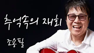 가사영상 | 조용필 - 추억속의재회