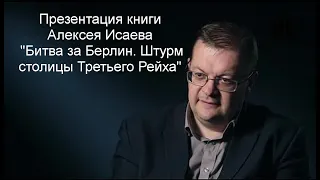 Исаев А.В. - Битва за Берлин. Штурм столицы Третьего Рейха.