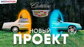 Ржавое ведро или бомба? | Cadillac Deville 1997 | Часть 1