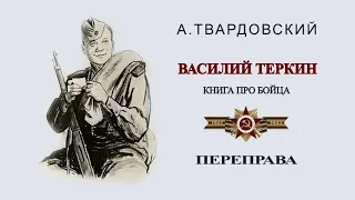 Василий Теркин "Переправа".