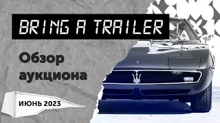 Обзор аукциона Bring a Trailer (июнь 2023)