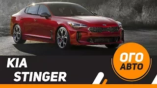 Почти BMW за 2 млн. Kia Stinger 2018.