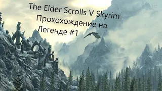 The Elder Scrolls V  Skyrim Special Edition  -  Начало приключений (Прохождение на Легенде )  #1