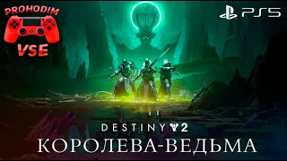 Destiny 2 Королева-ведьма #прохождение 1