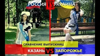 Казань или Запорожье. Сравнение выпускниц. Россия или Украина - кто сильнее?