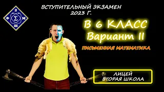 Вступительная в 6 класс. Лицей "Вторая школа". 2023г. Этап 2/3 (Письменная математика). Вариант 2