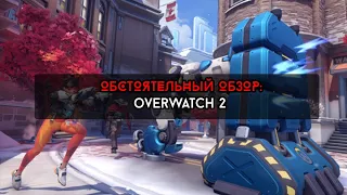 Обстоятельный обзор: OverWatch 2