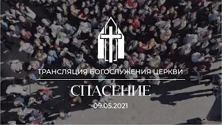 Богослужение 09.05.2021