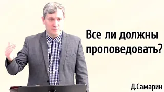 Все ли должны проповедовать? Ответы на вопросы Денис Самарин проповеди МСЦ ЕХБ