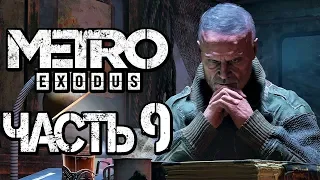 Прохождение METRO: Exodus [МЕТРО: Исход] — Часть 9: ПЛАН НОЧНОЙ ОПЕРАЦИИ [2K60FPS]