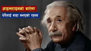 आन्स्टाइनबारे अनाैठाे तथ्य | 10 Amazing Fact About Albert Einstein