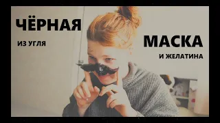 чёрная маска от чёрных точек / из активированного угля