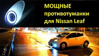 Установка противотуманок на Nissan Leaf