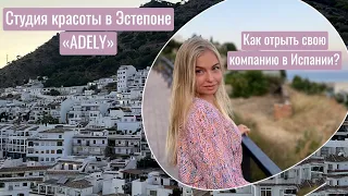 Как открыть бизнес в Испании? Студия красоты "ADELY" в Эстепоне.