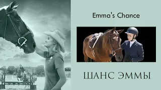 |   Emma's Chance   |   Шанс Эммы   |