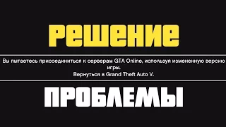 ОШИБКА: ВЫ ПЫТАЕТЕСЬ ПРИСОЕДИНИТЬСЯ К СЕРВЕРАМ GTA 5 Online ИСПОЛЬЗУЯ ИЗМЕНЕННУЮ ВЕРСИЮ ИГРЫ