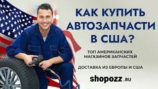 Как купить автозапчасти в США? | ТОП американских магазинов запчастей | Доставка из США | Shopozz.ru