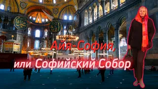 Софийский собор Стамбул. Тайны и интересные факты Собора Святой Софии.