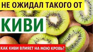 Как КИВИ влияет на мою кровь