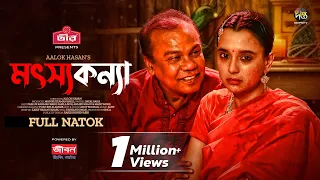 #MosthoKonna | মৎস্য কন্যা | Sabila Nur, Fazlur Rahman Babu | Motsho Konna | Bangla Natok | Eid 2024