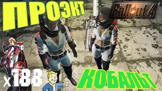 Fallout 4 Nuka World Прохождение На Русском - ПРОЕКТ КОБАЛЬТ х188