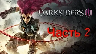 Darksiders 3: ГНЕВ прохождение часть 2