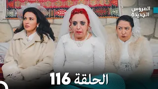 مسلسل العروس الجديدة - الحلقة 116 مدبلجة (Arabic Dubbed)