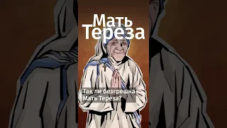 Так ли безгрешна Мать Тереза? #shorts