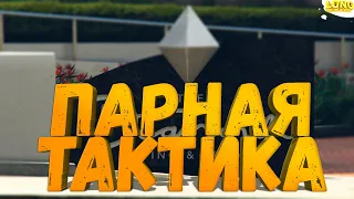 ПАРНАЯ ТАКТИКА В КАЗИНО №2 GTA 5 RP | КАМБЭК ИЛИ НЕТ