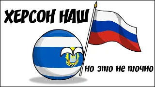 ХЕРСОН НАШ. Но это не точно ( Countryballs )