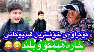 خۆشترین ڤیدیۆكانی خارە هێمكۆ و بڵند😂xoshtren video kane hemko u blnd😀🤣#hemko