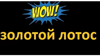 репутация Золотой лотос wow