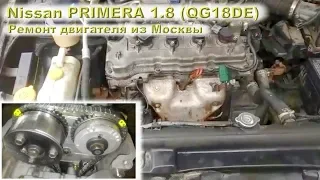 Nissan PRIMERA 2004 (QG18DE) 1.8L - Надёжный и простой мотор!