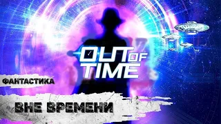 Вне Времени (Out of Time, 2021) Фантастический боевик Full HD