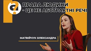 Нобелівська лауреатка Олександра Матвійчук про правозахисну систему в Україні