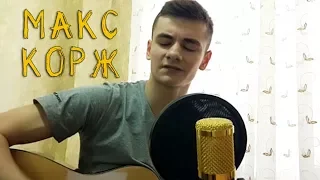 Макс Корж - Малиновый закат (acoustic cover by Laki)