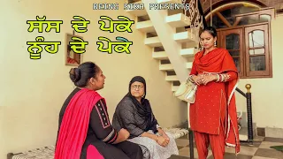 sass de Peke Noonh de Peke | punjabi short movie | Taj Sandeep