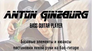 Anton Ginzburg - Базовые элементы и нюансы постановки левой руки на бас гитаре