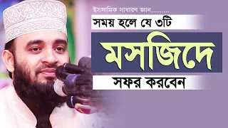 মনে রাখবেন পৃথিবীতে ৩টি মসজিদ সব চাইতে সেরা ( আসুন জানি ) । Mizanur rahman azhari