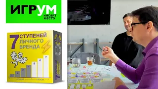 7 cтупеней личного бренда - трансляция ИГРУМ