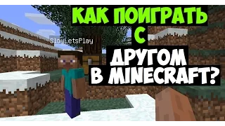 Как поиграть с другом по сети в MINECFAFT? [ПОЛНАЯ НАСТРОЙКА 100% работает!] (Часть # 6)