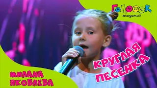 Детская песня - Круглая песенка | Академия Голосок | Милана Яковлева (7 лет)