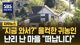 "지금 와서?" 울컥한 귀농인…난리 난 시골 마을 "떠납니다" (자막뉴스) / SBS